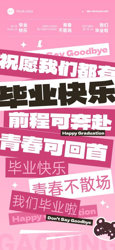 毕业季节点祝福大字报风全屏竖版海报AIGC