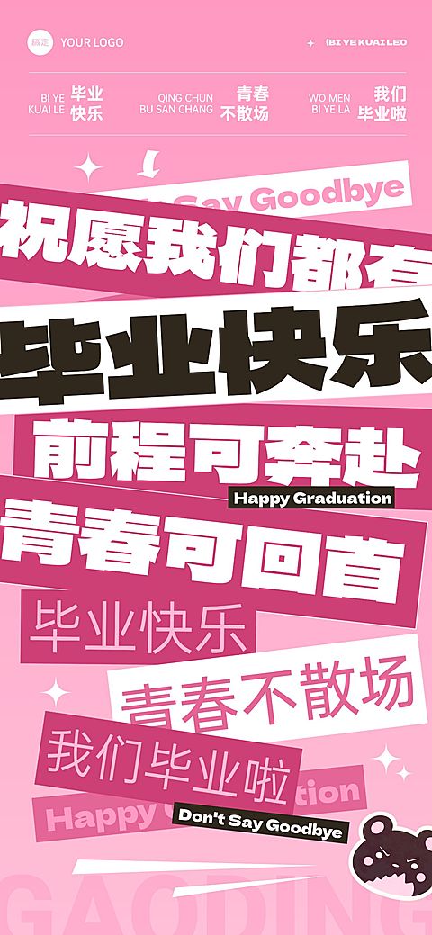 毕业季节点祝福大字报风全屏竖版海报AIGC
