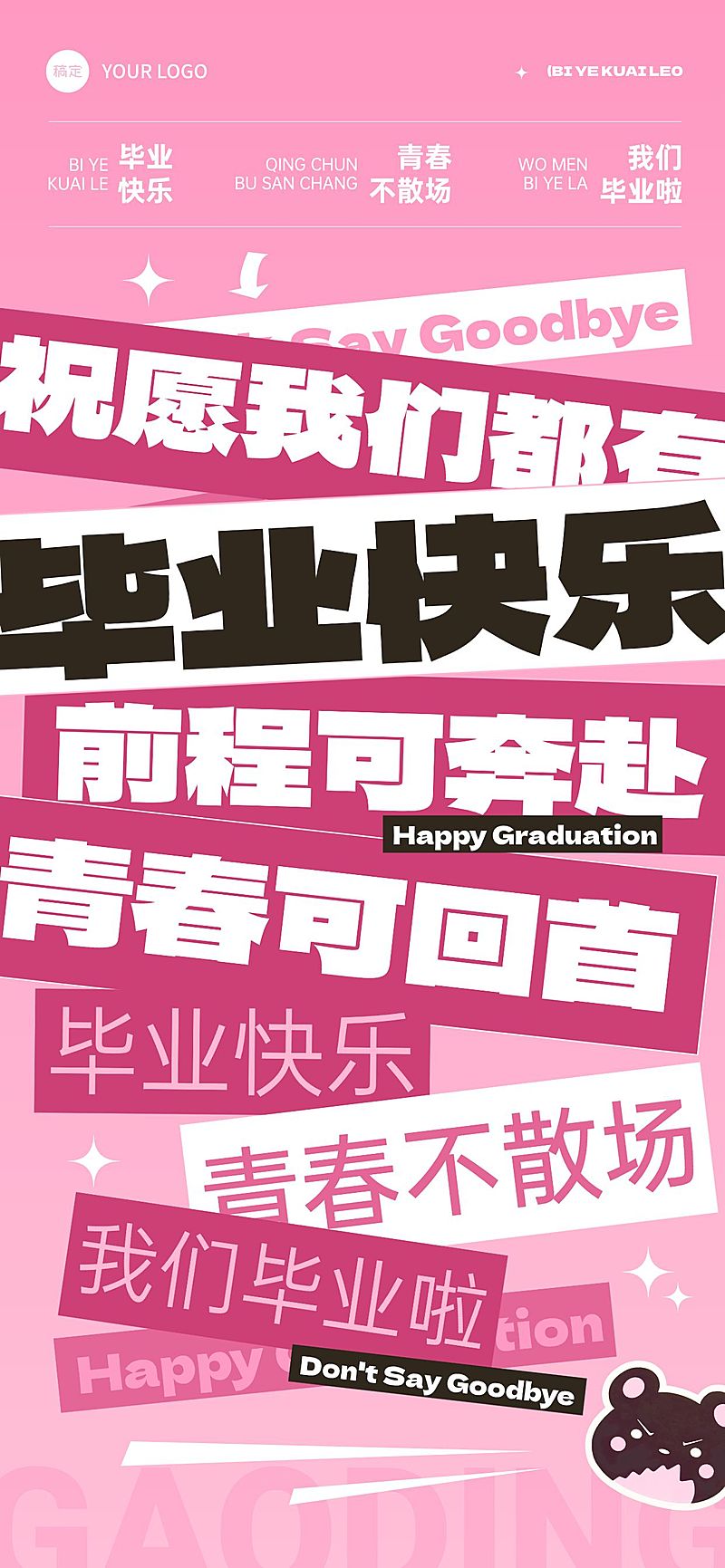 毕业季节点祝福大字报风全屏竖版海报AIGC