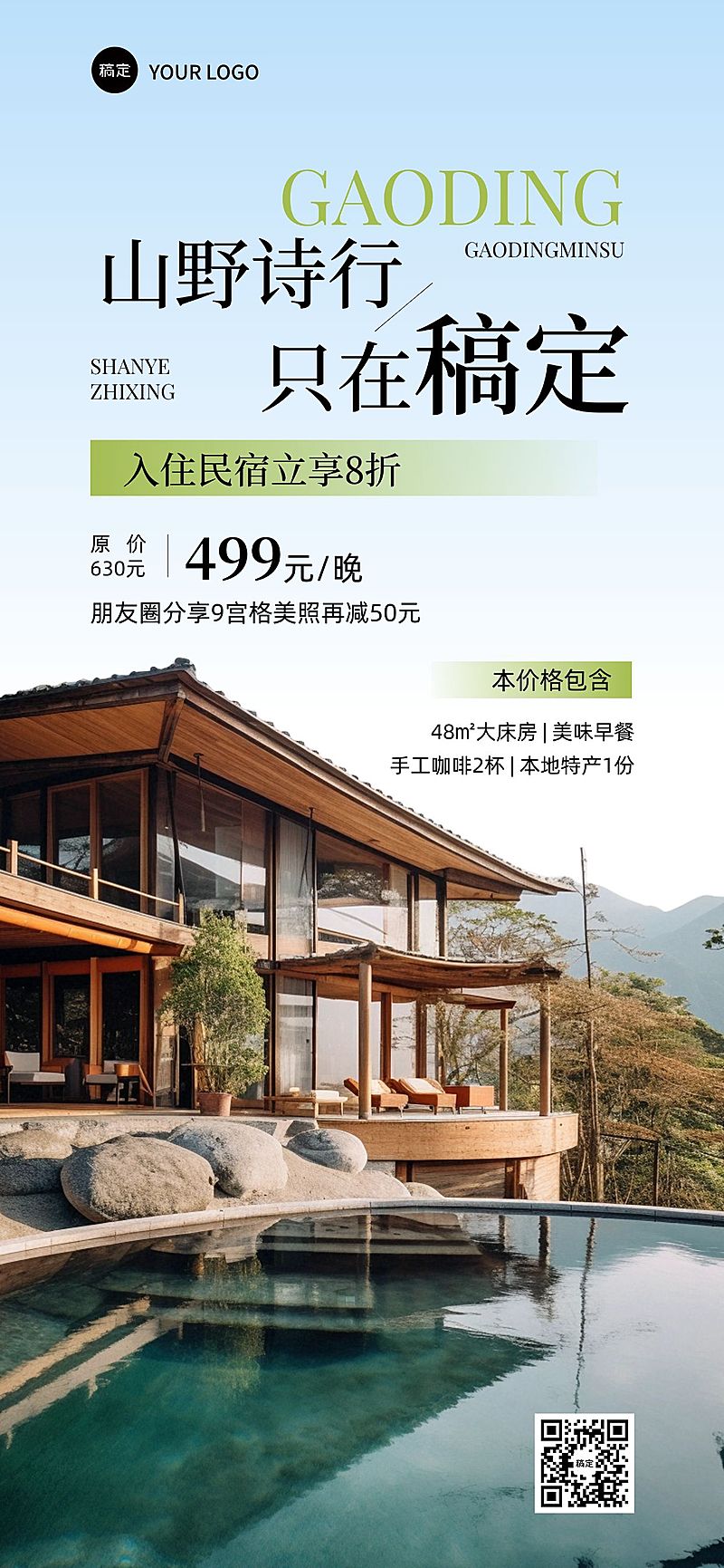 夏季清新实景酒店民宿宣传手机海报AIGC