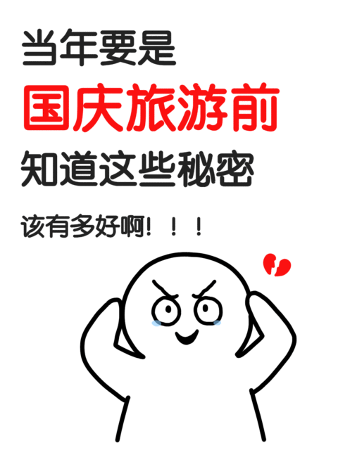 旅游出行攻略指南抽象表情包大字排版小红书动态封面