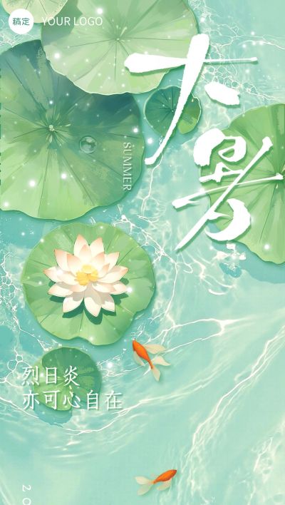 大暑节气祝福清新感全屏竖版海报AIGC