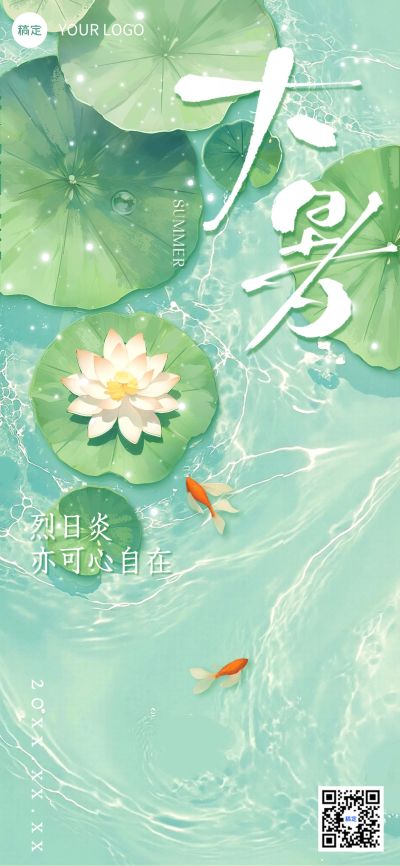 大暑节气祝福清新感全屏竖版海报AIGC