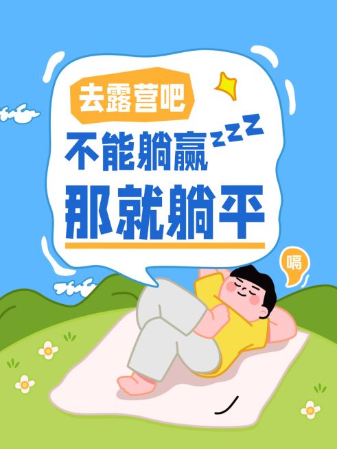 旅游出行露营攻略指南分享插画风大字小红书封面预览效果