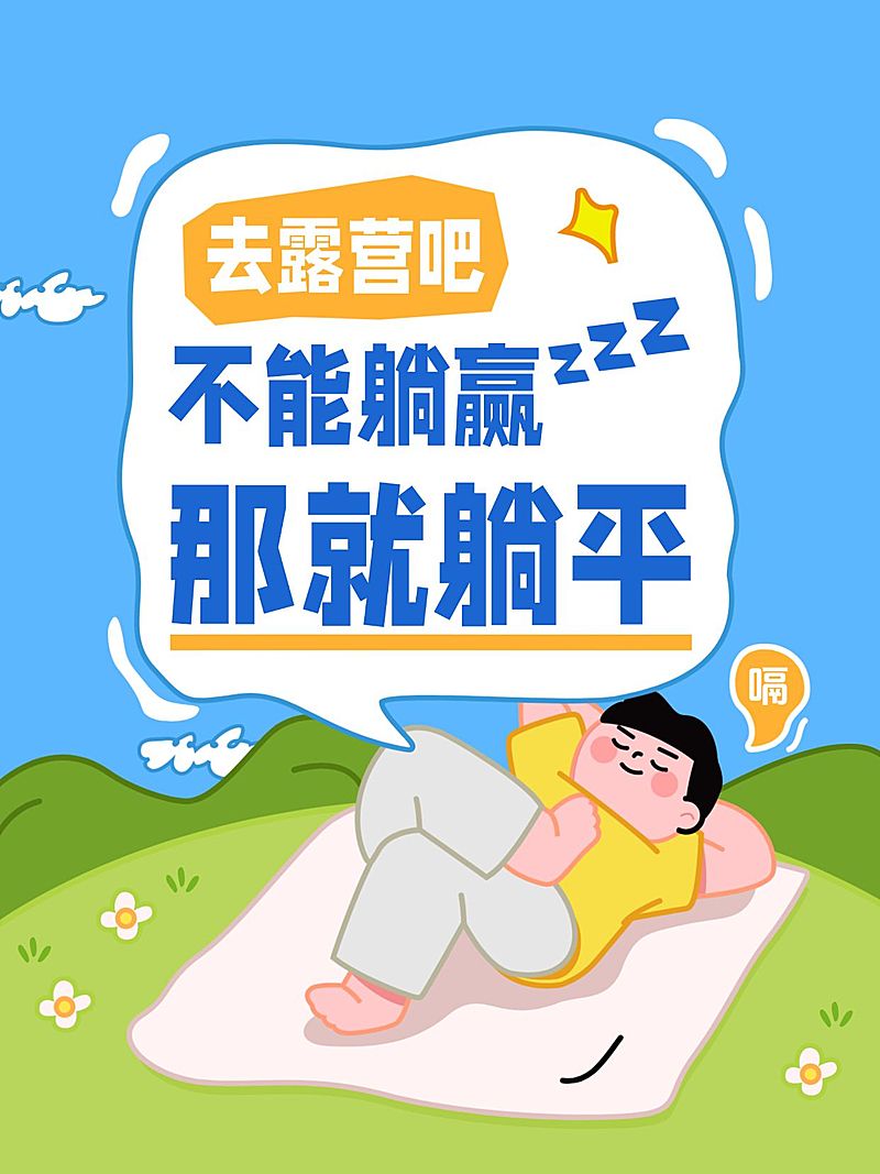 旅游出行露营攻略指南分享插画风大字小红书封面