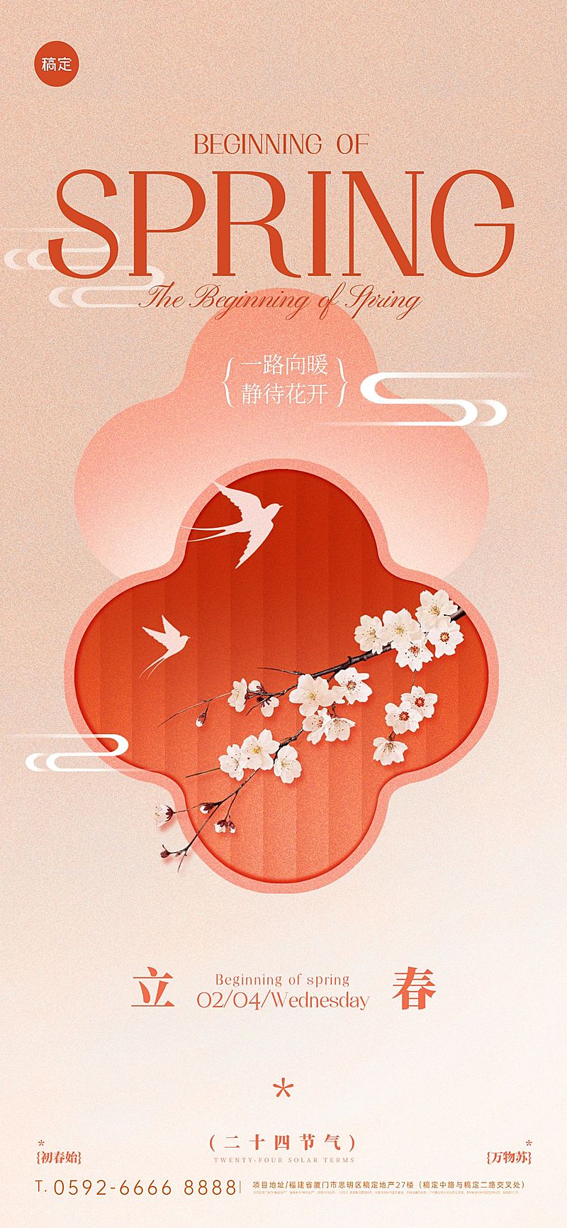 立春节日祝福通用喜庆感全屏竖版海报