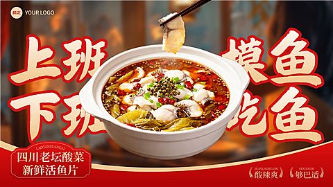 美食餐饮行业红色系酸菜鱼产品营销横版海报