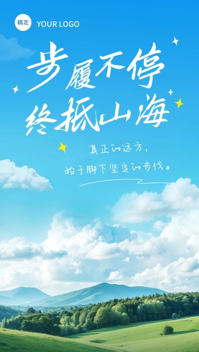 正能量早安励志日签海报