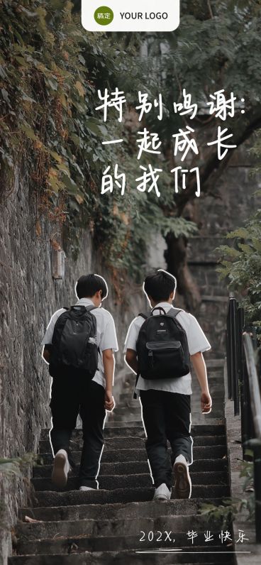 毕业季节点祝福实景感全屏竖版海报AIGC预览效果