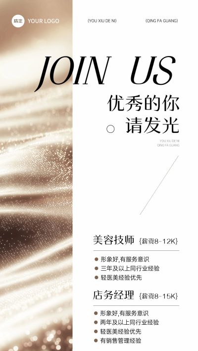 金色美容美业招聘招商全屏海报AIGC