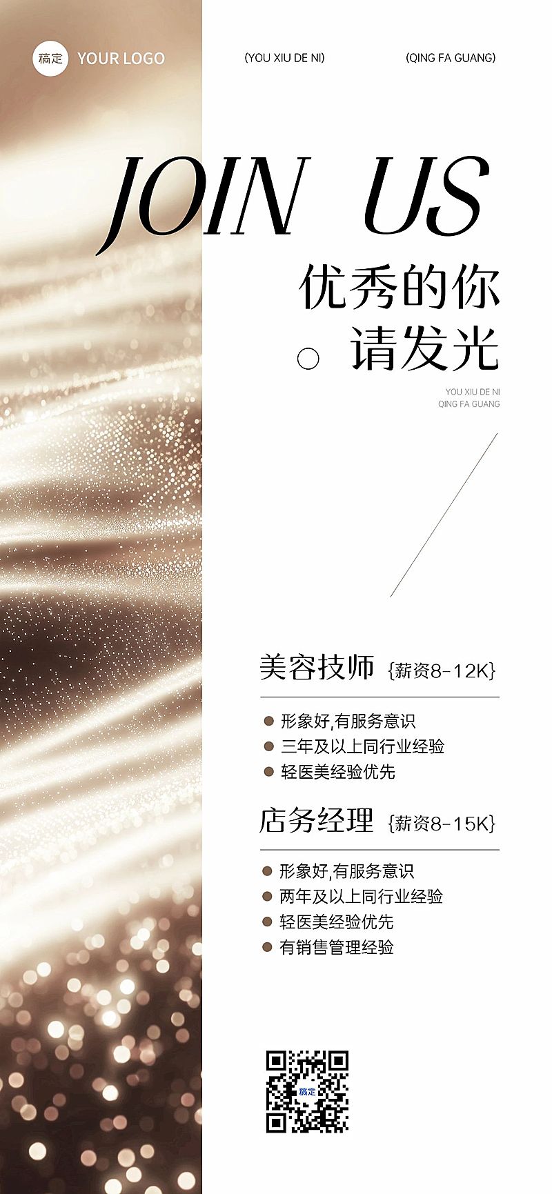 金色美容美业招聘招商全屏海报AIGC