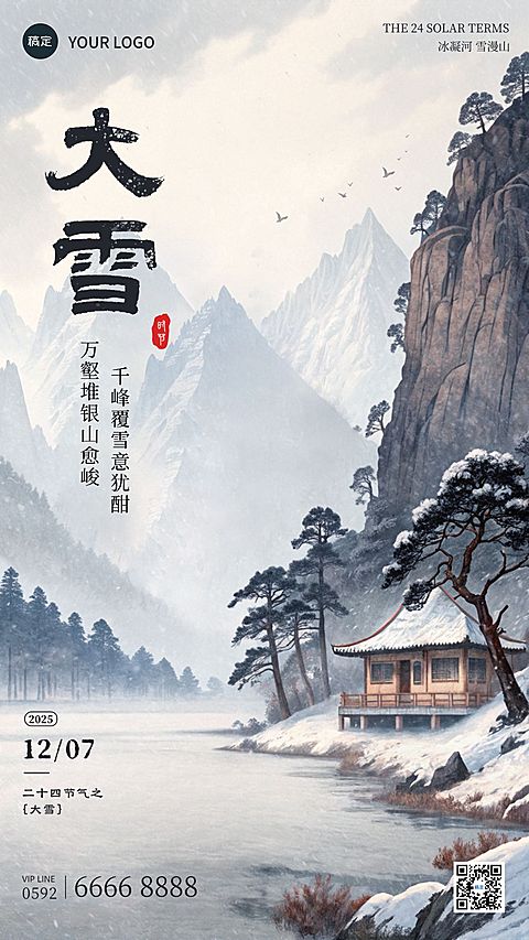 大雪节气祝福通用中式感竖版海报AIGC