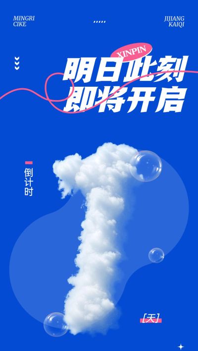 新品美学设计活动会议倒计时1天云朵字体全屏竖版海报套系AIGC