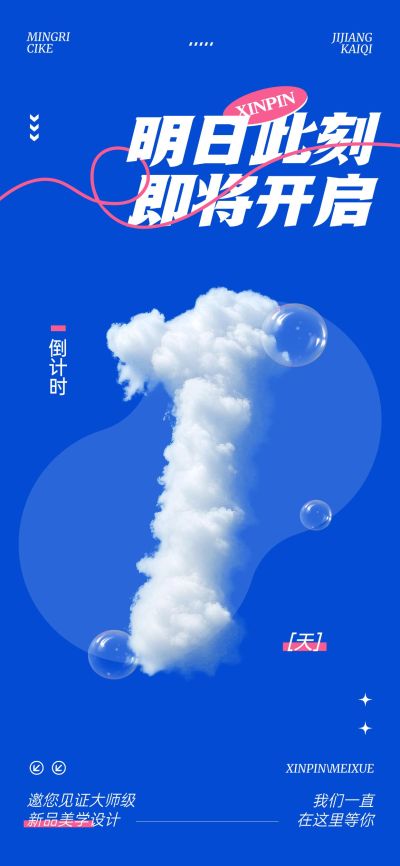 新品美学设计活动会议倒计时1天云朵字体全屏竖版海报套系AIGC