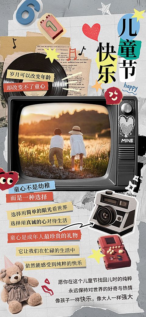 儿童节成人向祝福复古感全屏竖版海报AIGC