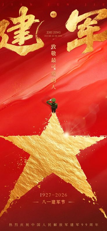 建军节节日祝福企业服务政务感全屏竖版海报预览效果