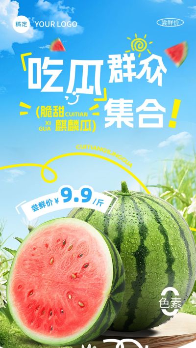 西瓜夏季生鲜水果宣传全屏海报aigc