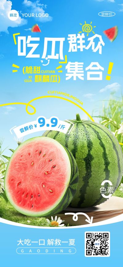 西瓜夏季生鲜水果宣传全屏海报aigc