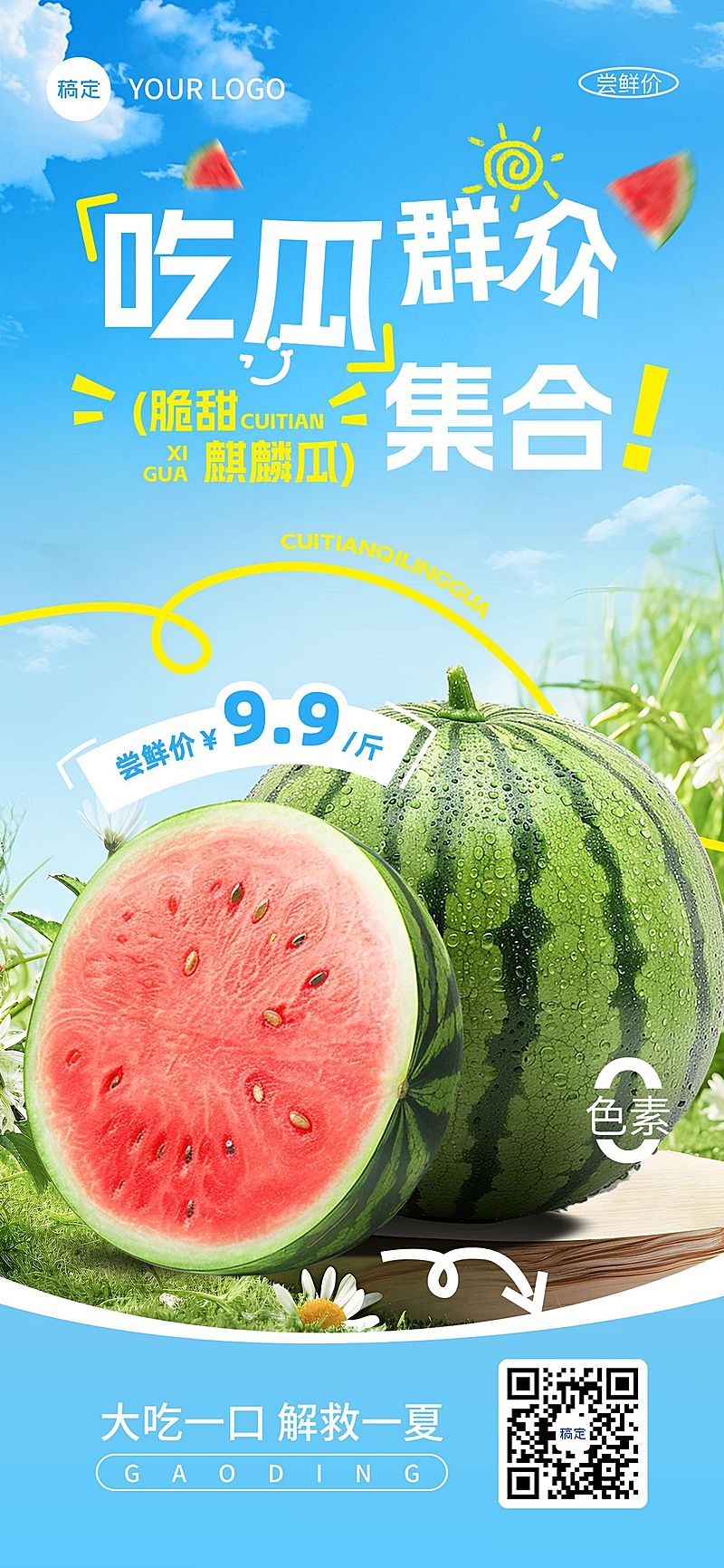 西瓜夏季生鲜水果宣传全屏海报aigc