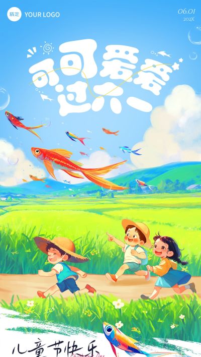 儿童节节日祝福温馨感趣味感全屏海报AIGC
