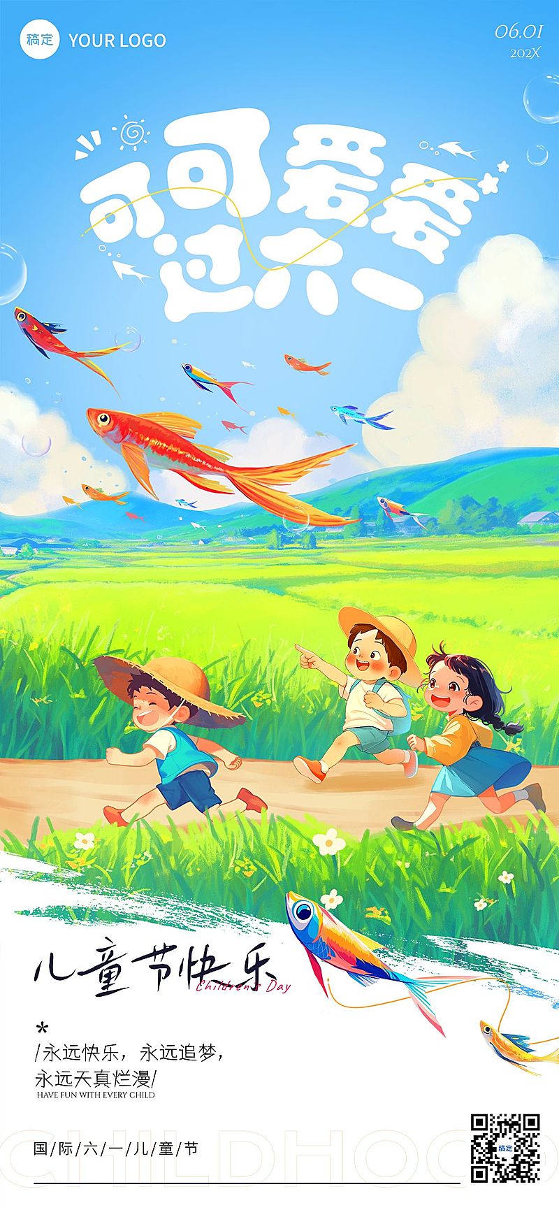 儿童节节日祝福温馨感趣味感全屏海报AIGC