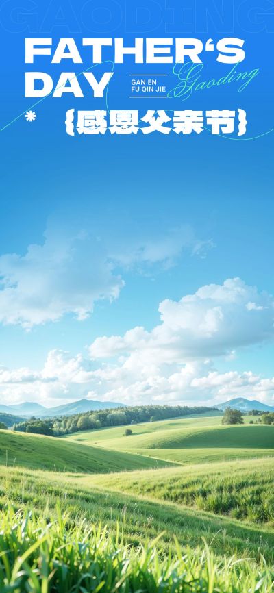 父亲节实景感天空草坪直播背景套装AIGC