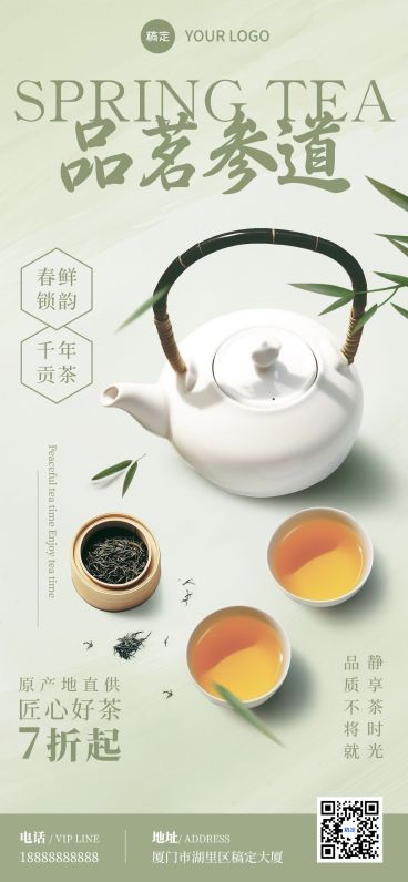 茶叶产品营销产品展示全屏竖版海报AIGC预览效果