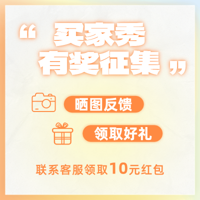 电商买家秀征集主图/直通车