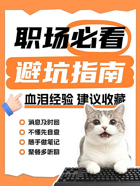 知识付费职场避坑指南分享大字小红书封面