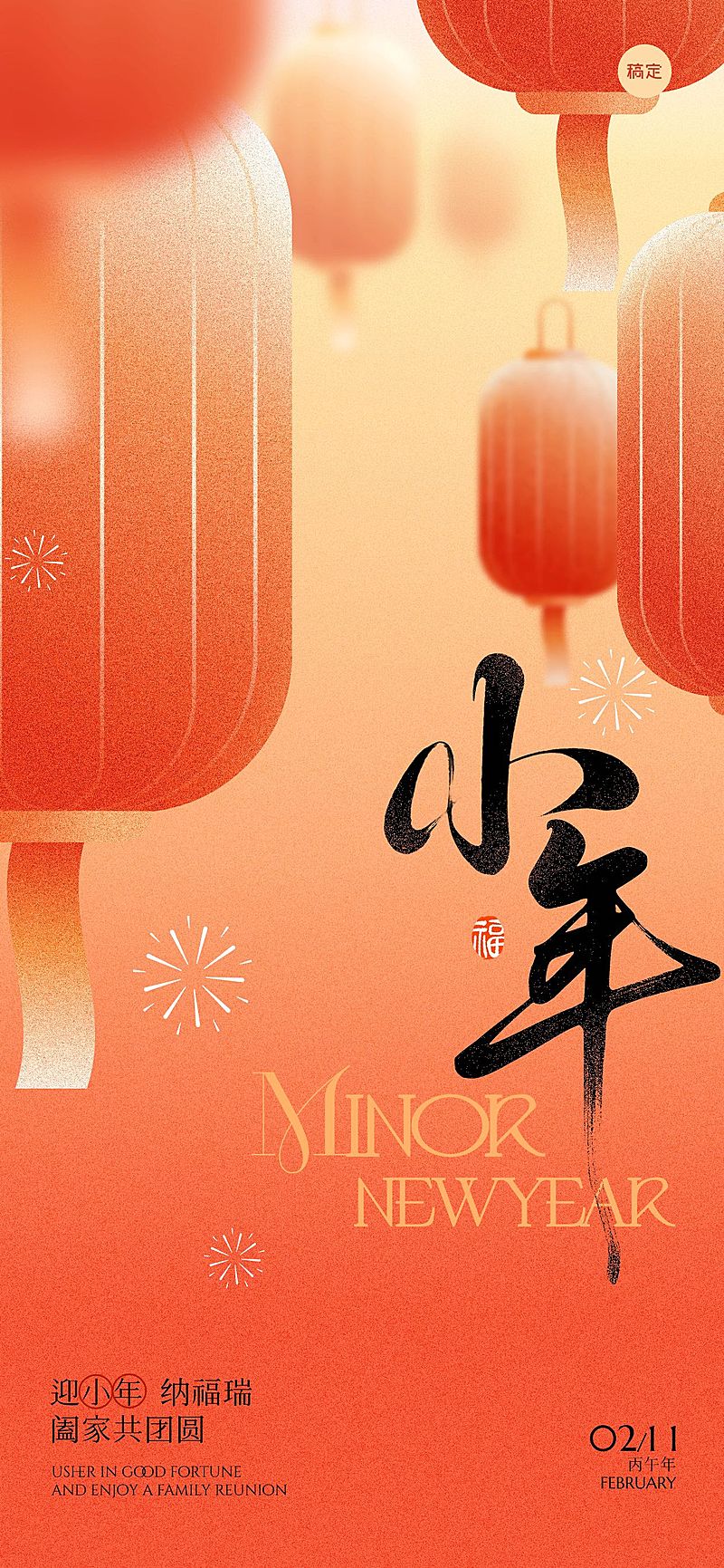 小年节日祝福通用喜庆感全屏竖版海报