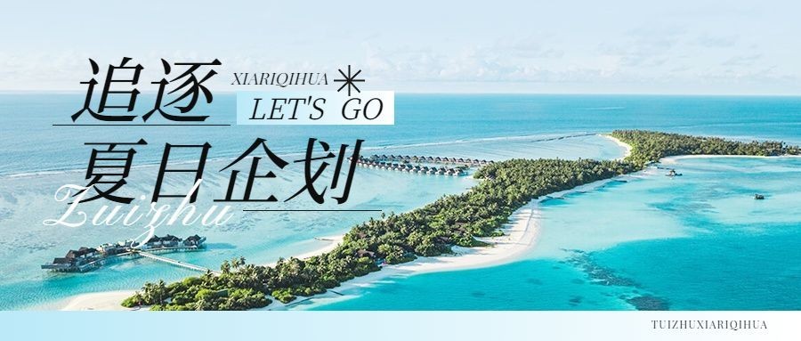 旅游出行宣传公众号首图推文封面