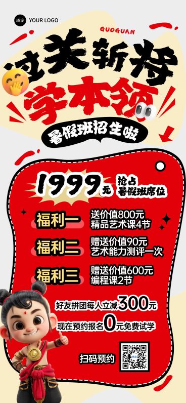 教育培训暑假班招生哪吒课程营销全屏竖版海报AICG预览效果