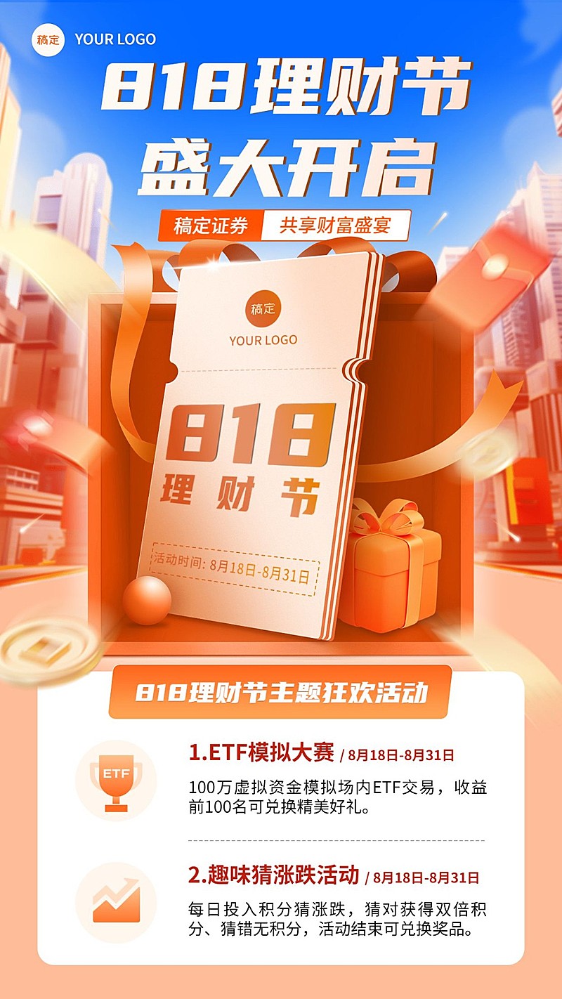 金融证券818理财节活动营销宣传手机海报