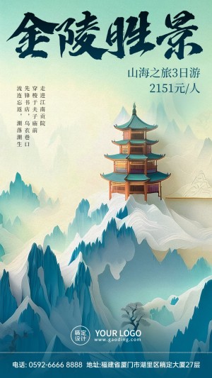 金陵旅游线路营销剪纸水墨风海报