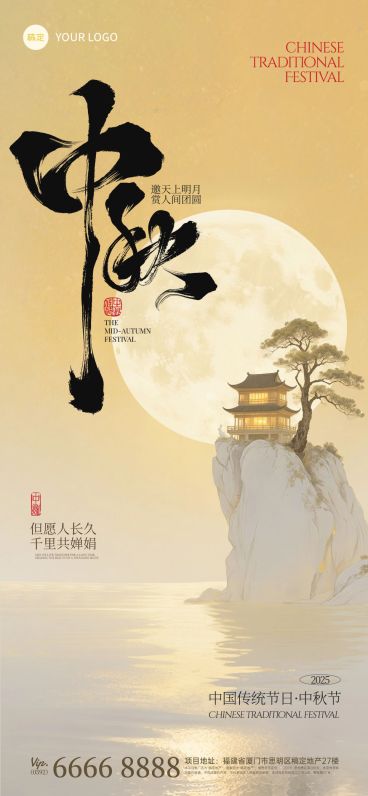 中秋节祝福中式感全屏竖版海报AIGC预览效果