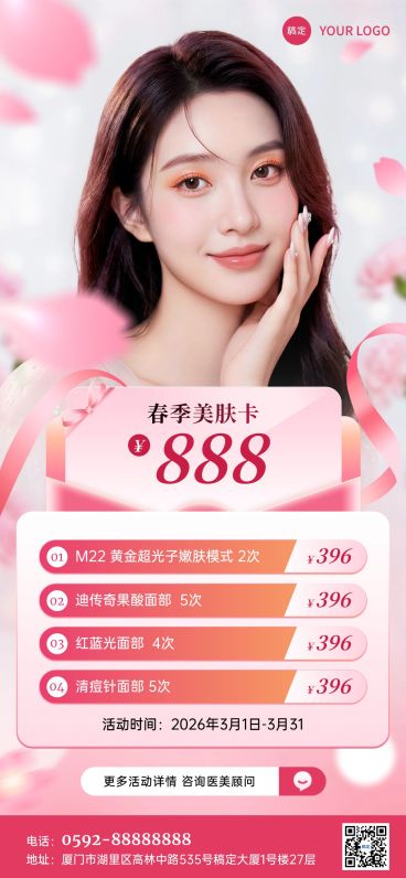春季美业医美美容院门店活动宣传卡项全屏海报预览效果