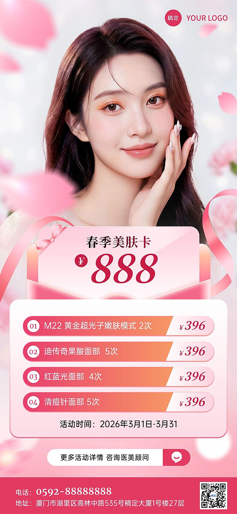春季美业医美美容院门店活动宣传卡项全屏海报