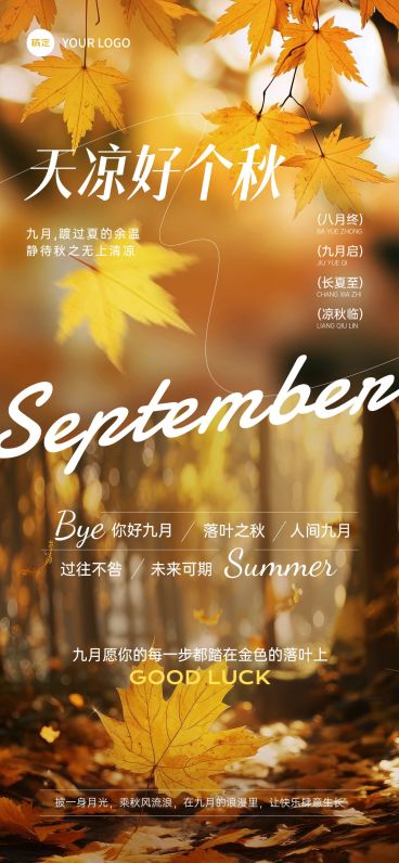 9月你好月初问候实景感全屏竖版海报AIGC预览效果