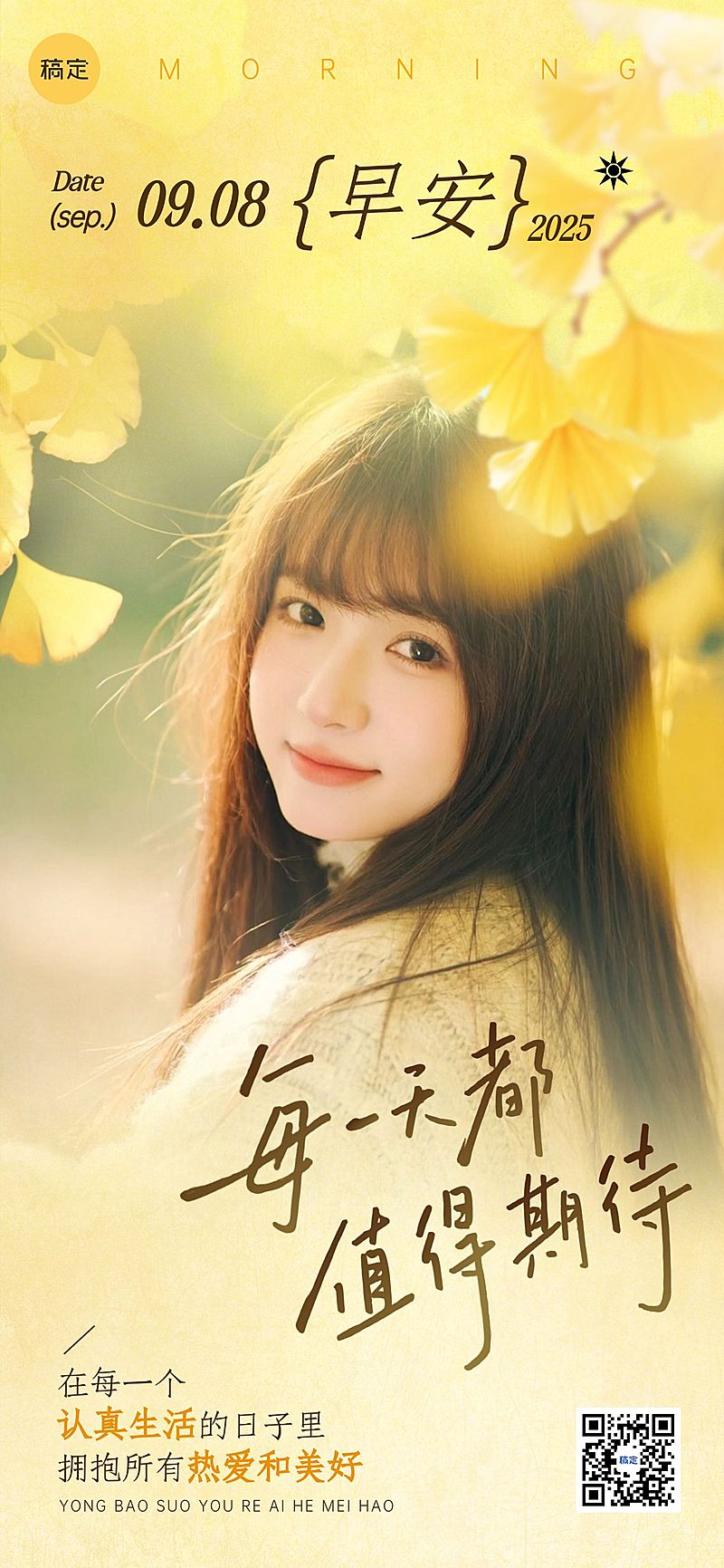 秋季早安问候日签正能量语录全屏竖版海报AIGC
