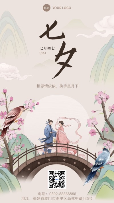 七夕情人节通用节日祝福国风纹样传统民族水墨工笔手机竖版海报