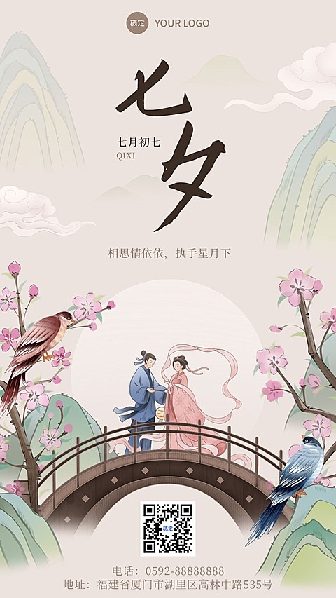七夕情人节通用节日祝福国风纹样传统民族水墨工笔手机竖版海报