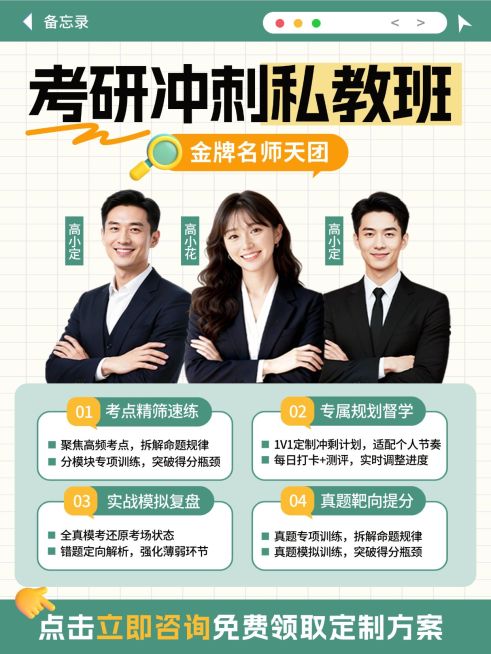 教育培训学历教育考研冲刺课程介绍人像小红书封面预览效果