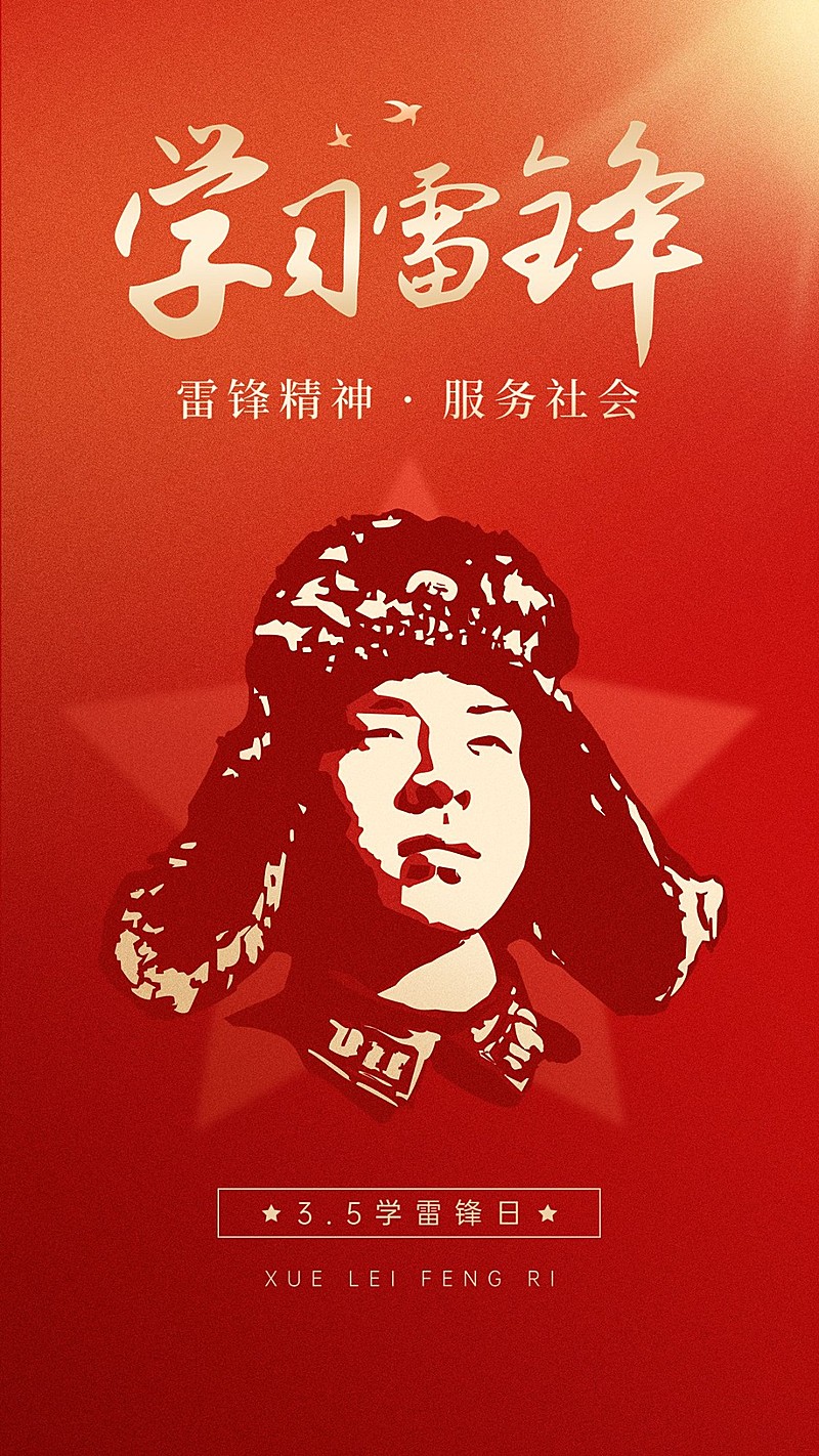3.5学雷锋纪念日手机海报