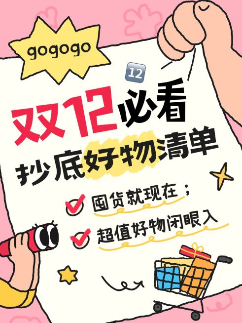 双十二双12好物推荐通用-趣味感小红书封面AIGC预览效果