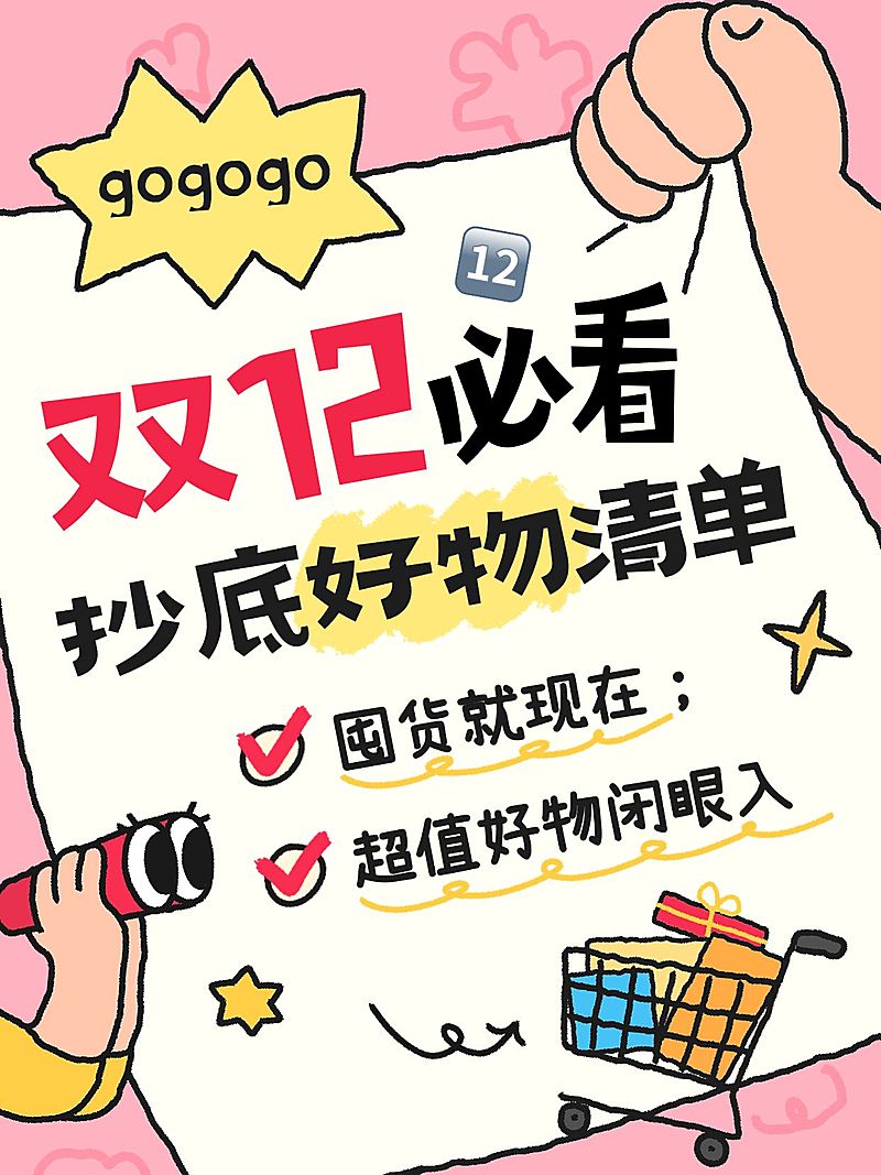 双十二双12好物推荐通用-趣味感小红书封面AIGC