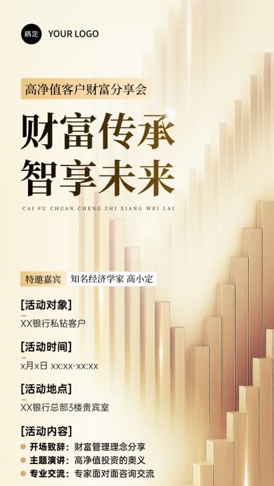 金融会议分享会议通知宣传推广全屏竖版海报AIGC