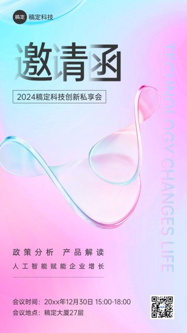 企业会议邀请函水晶玻璃风手机海报预览效果