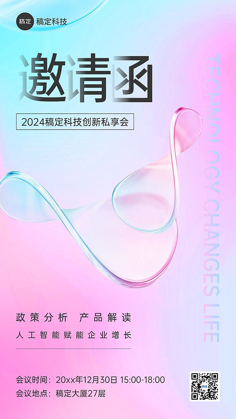 企业会议邀请函水晶玻璃风手机海报