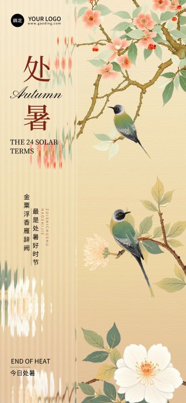 处暑节气科普通用中式感全屏竖版海报AIGC预览效果