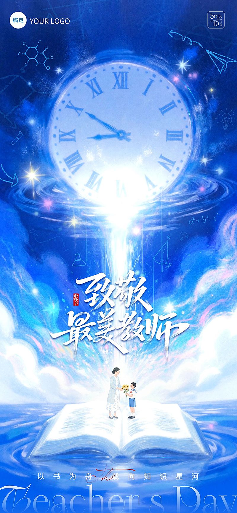教师节致敬教师节日祝福创意全屏海报AIGC